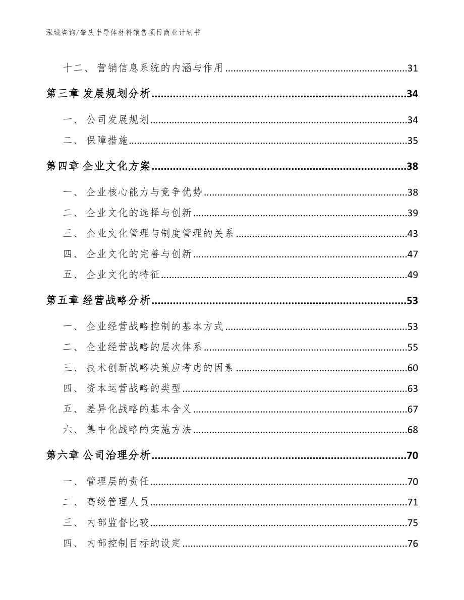 肇庆半导体材料销售项目商业计划书（模板）_第2页