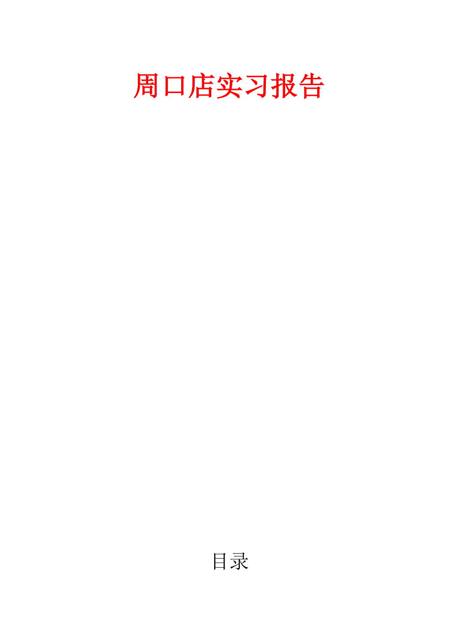 周口店实习报告版_第1页