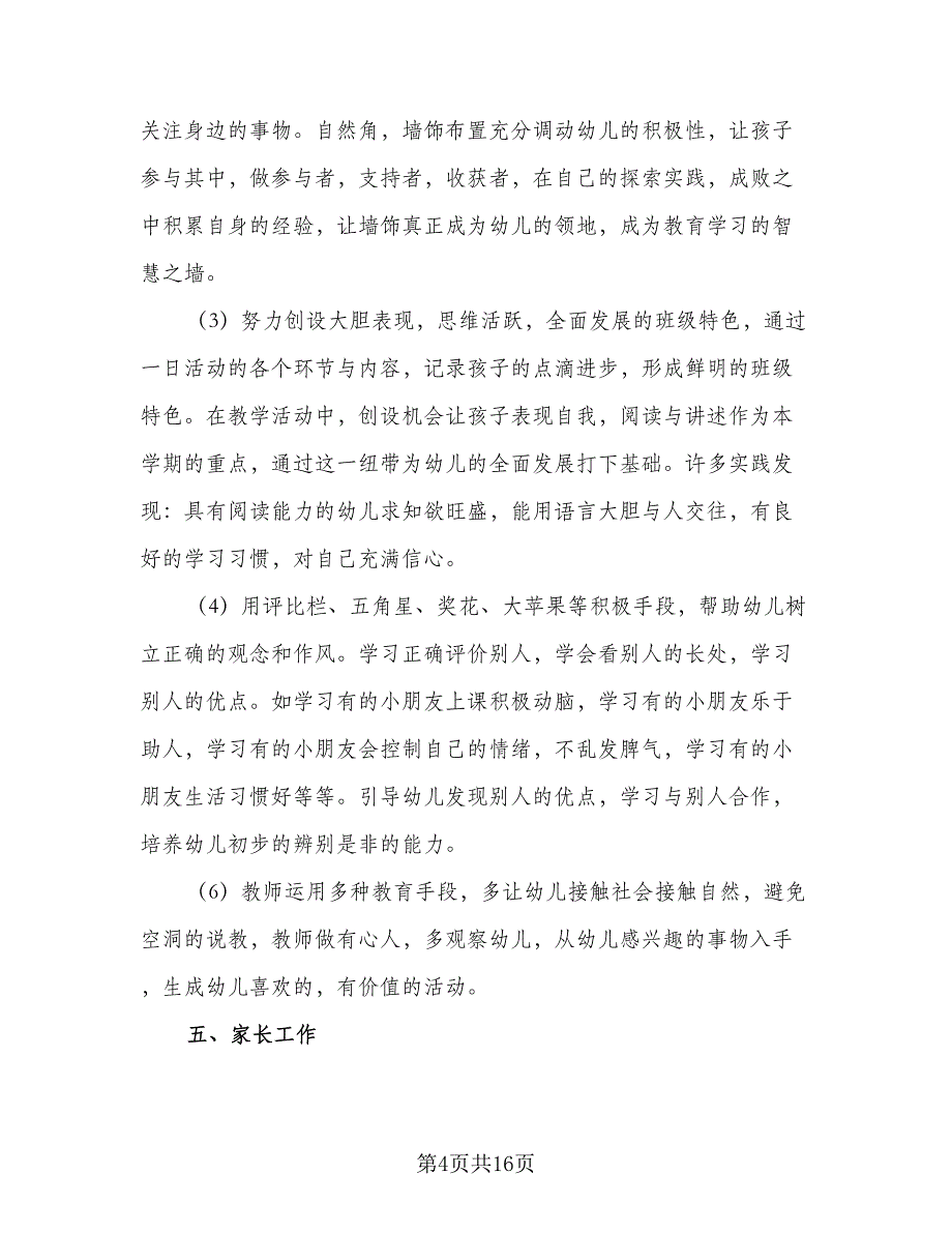 2023年幼儿园班主任教育工作计划标准范本（四篇）_第4页