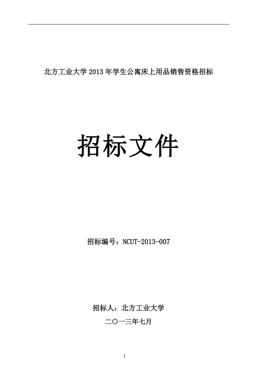 某学生公寓床上用品销售资格招标书_第1页