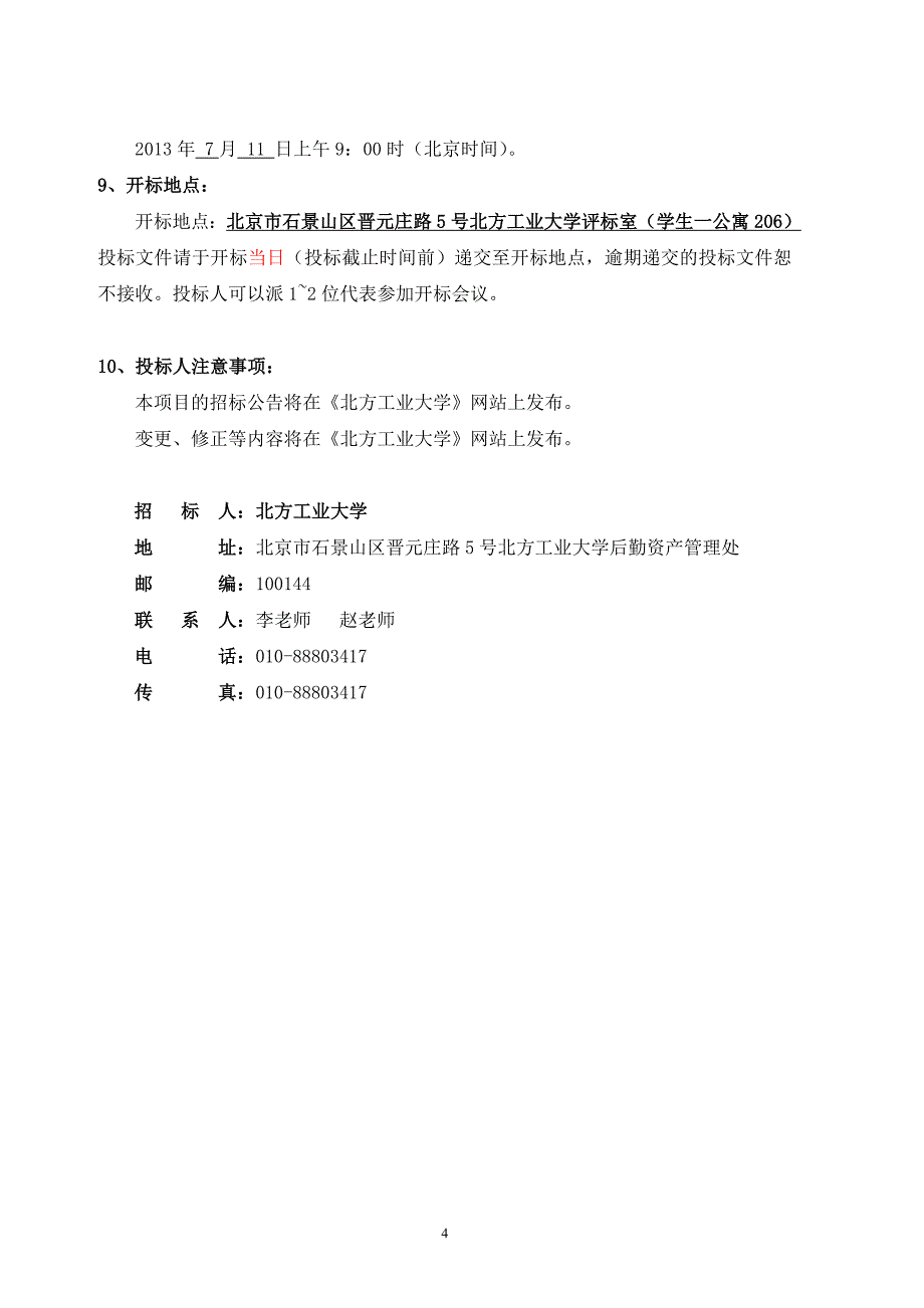 某学生公寓床上用品销售资格招标书_第4页