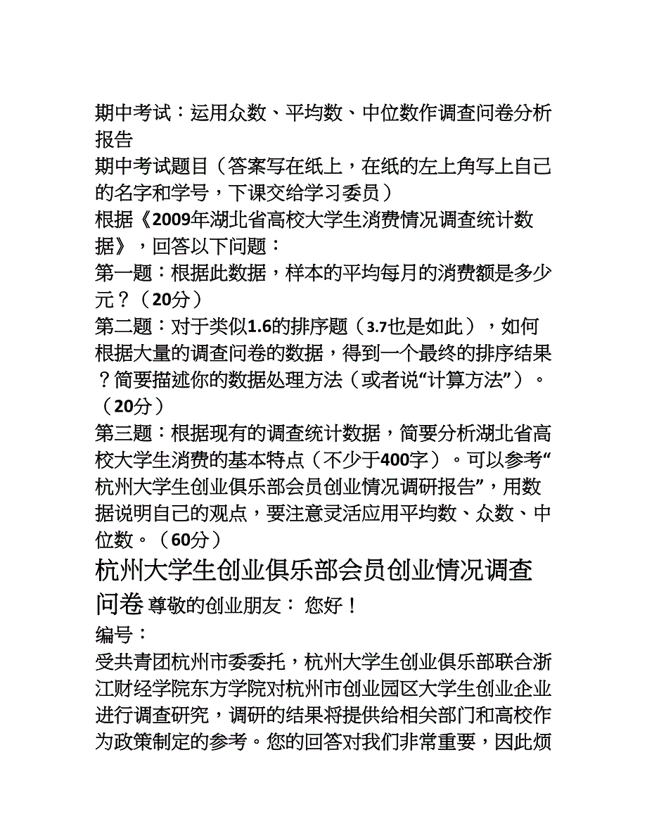 杭州大学生创业俱乐部会员创业情况调研报告_第1页