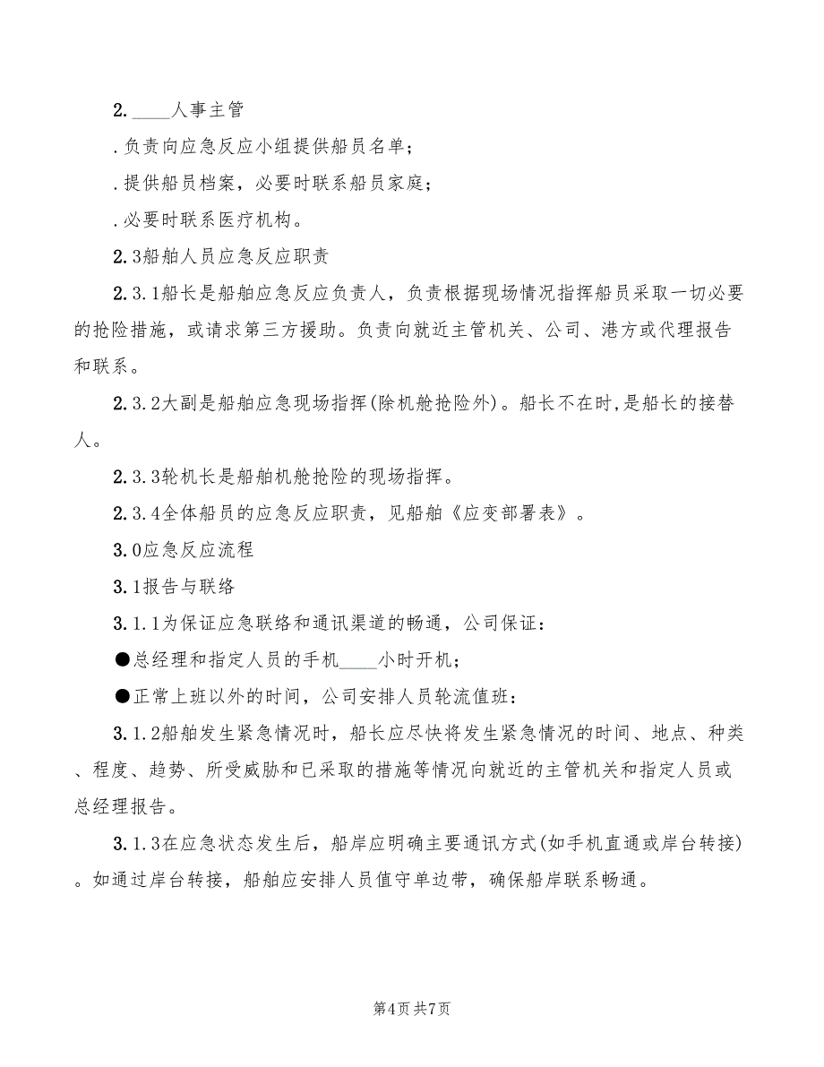 2022年船舶大舱作业安全操作规范_第4页