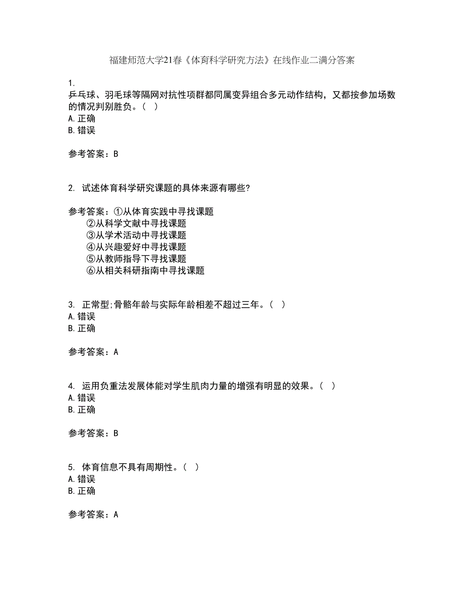 福建师范大学21春《体育科学研究方法》在线作业二满分答案_40_第1页