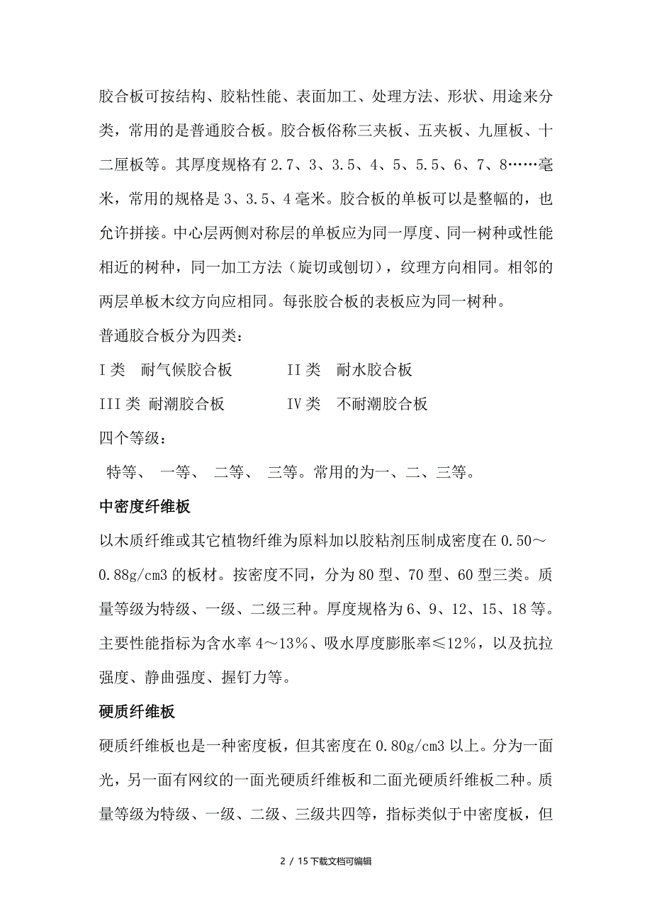 胶合板、细木工板、装饰板的区别_第2页