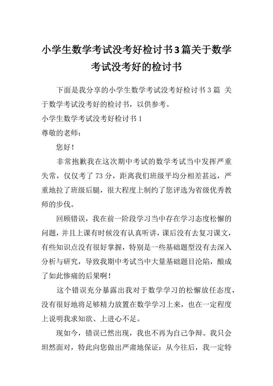 小学生数学考试没考好检讨书3篇关于数学考试没考好的检讨书_第1页