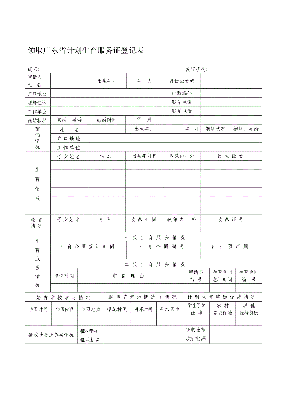 领取广东省计划生育服务证登记表_第1页