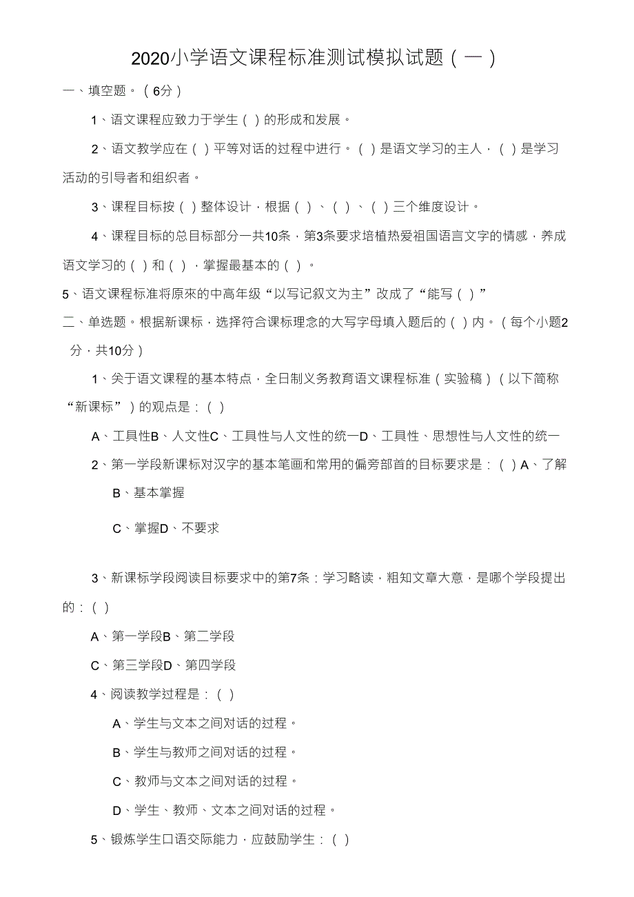 2020小学语文课程标准测试模拟试题(3套)附答案_第1页