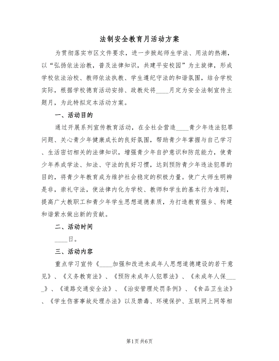 法制安全教育月活动方案（2篇）_第1页