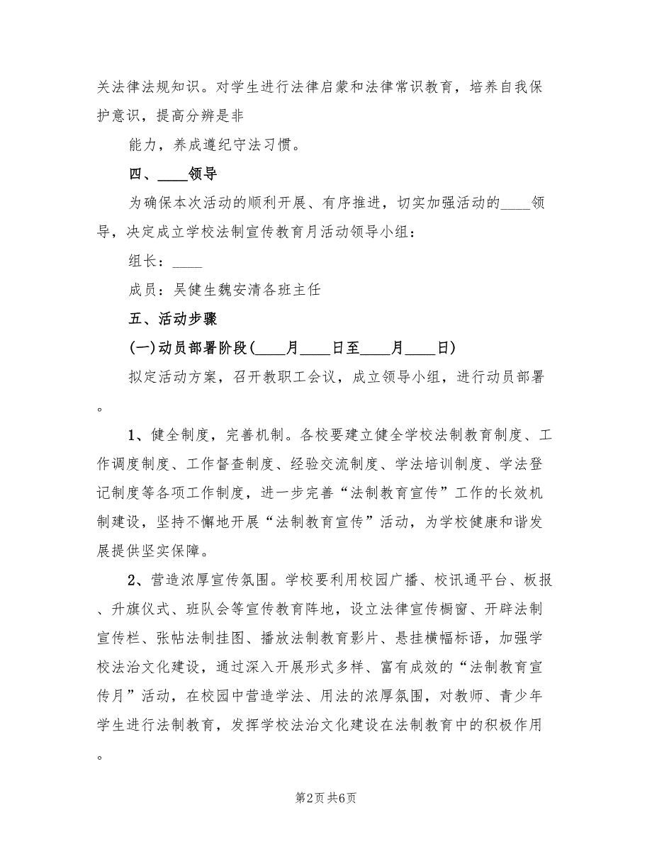 法制安全教育月活动方案（2篇）_第2页