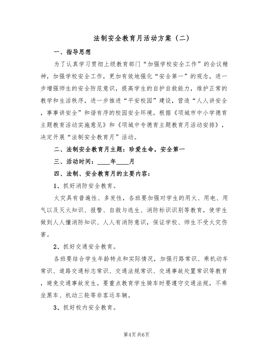 法制安全教育月活动方案（2篇）_第4页