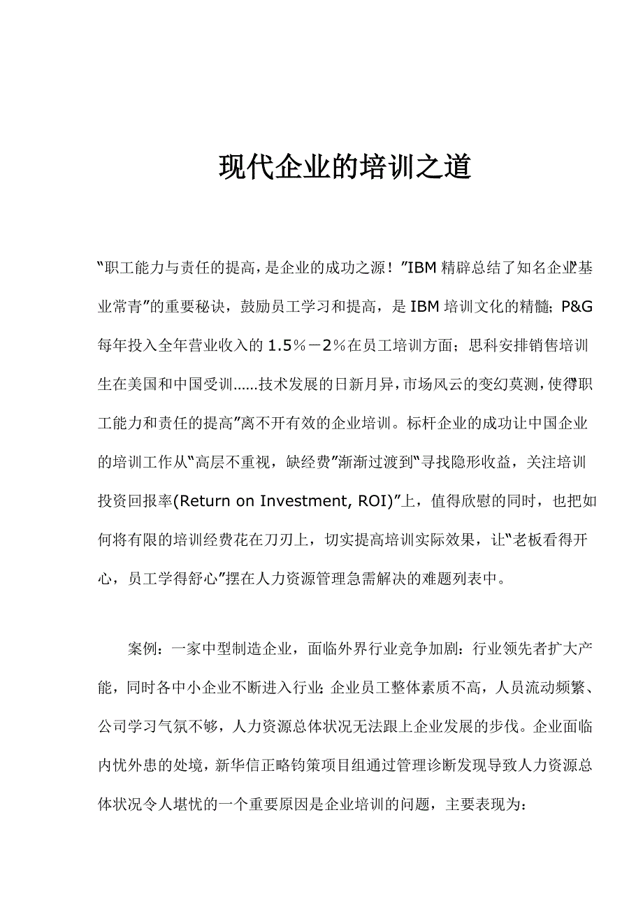 现代企业管理的培训之道_第1页