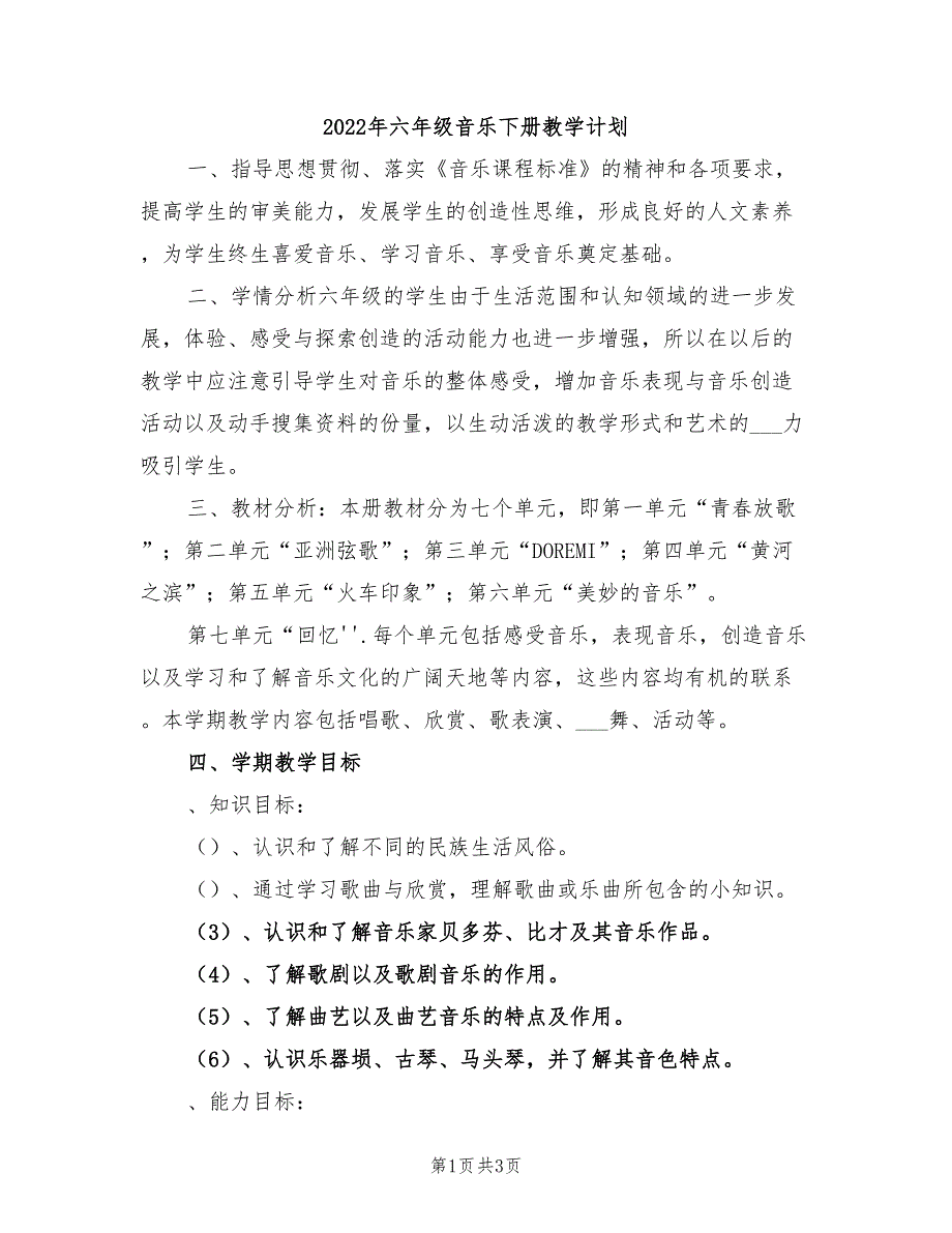 2022年六年级音乐下册教学计划_第1页