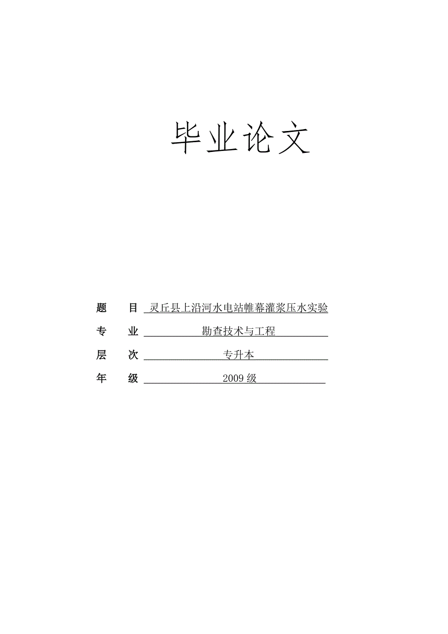 毕业论文水电站帷幕灌浆压水实验_第1页