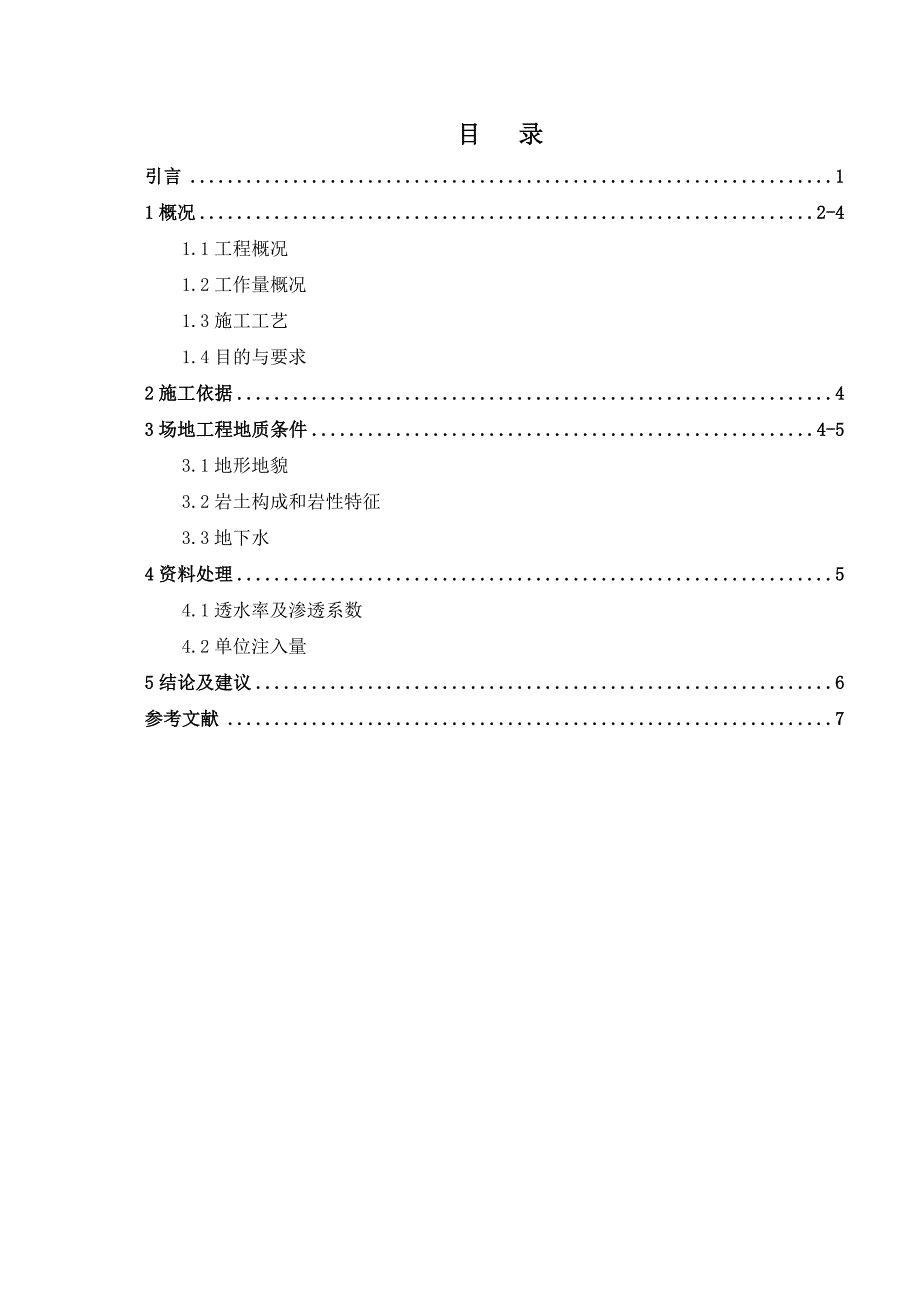 毕业论文水电站帷幕灌浆压水实验_第2页