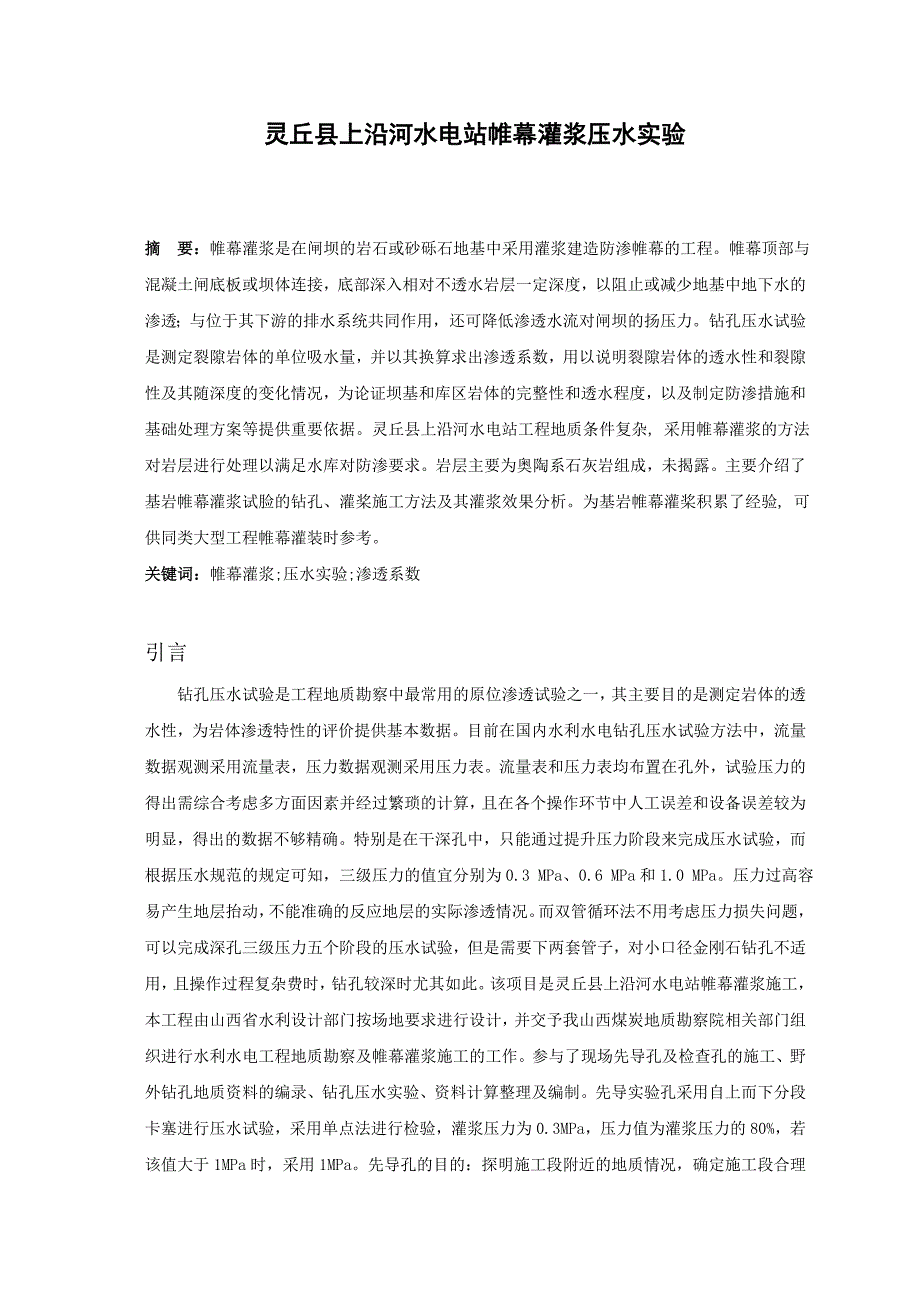 毕业论文水电站帷幕灌浆压水实验_第3页