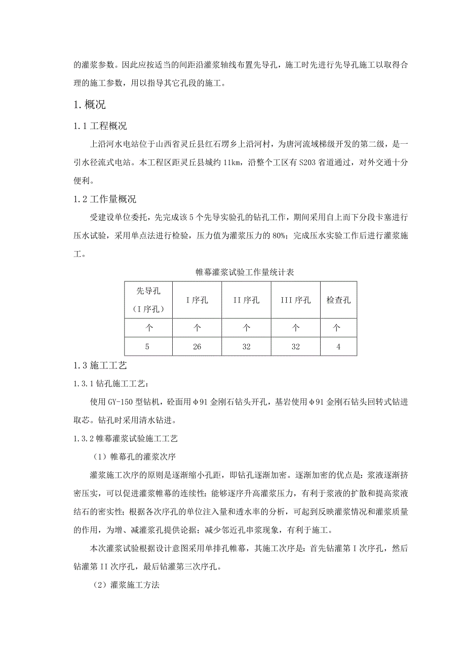 毕业论文水电站帷幕灌浆压水实验_第4页