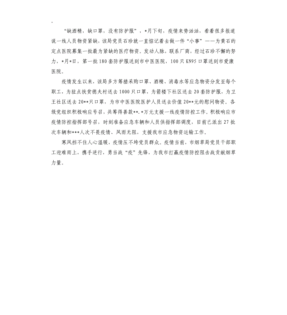 市烟草局抗击疫情事迹宣传材料.docx_第2页