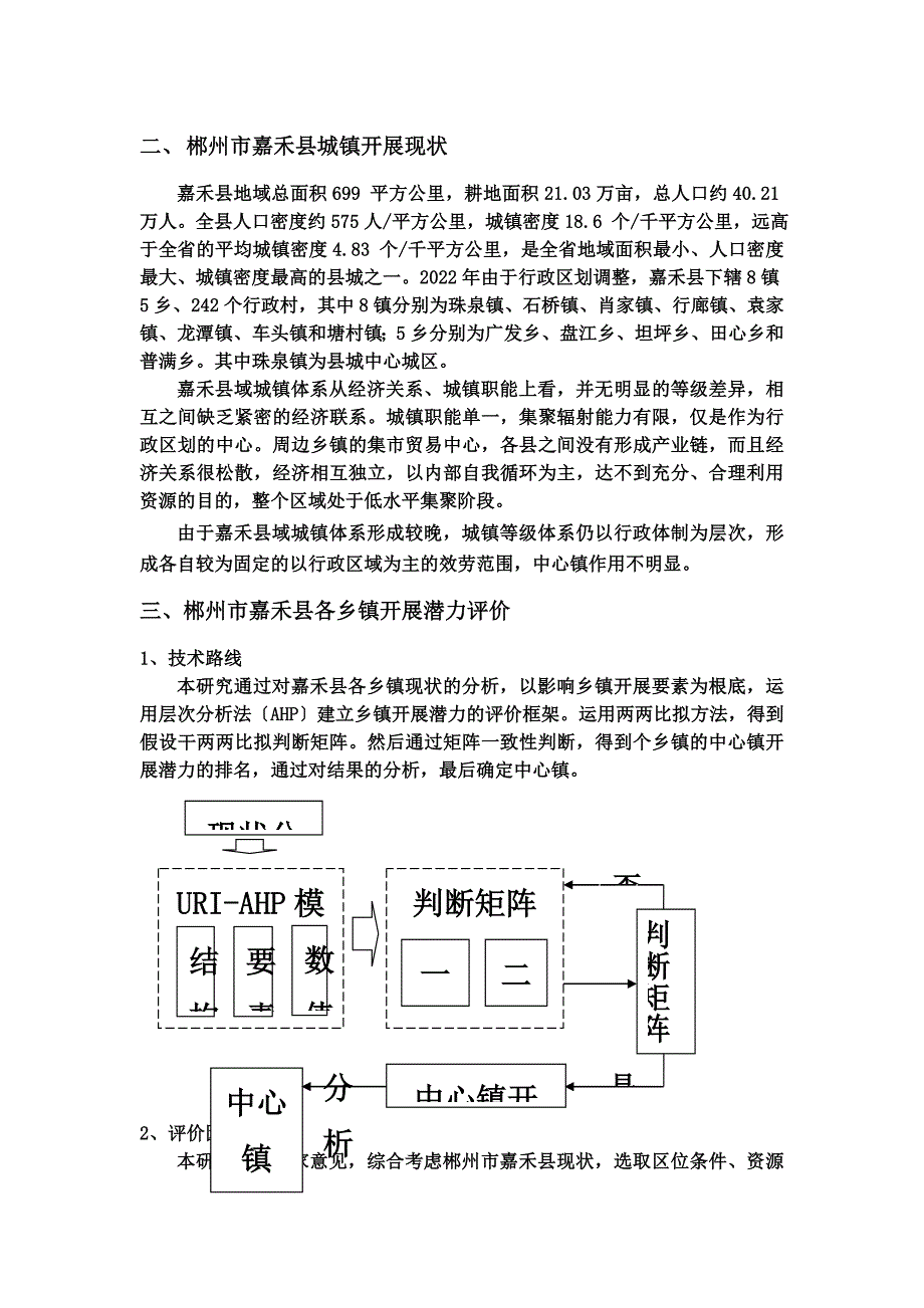 最新中心镇选择与评价_第3页