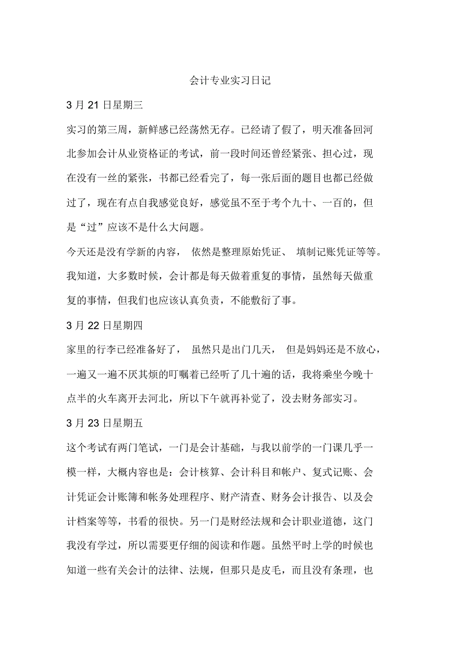 会计专业实习日记资料讲解_第1页