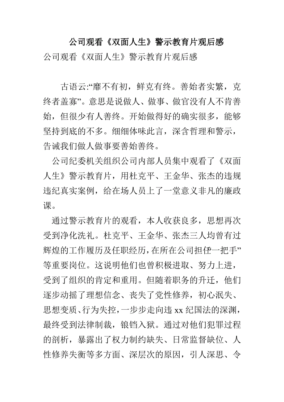 公司观看《双面人生》警示教育片观后感(1)_第1页