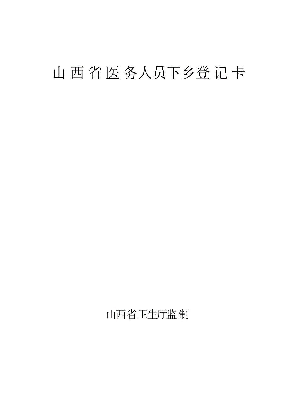 山西省医务人员下乡登记卡_第1页