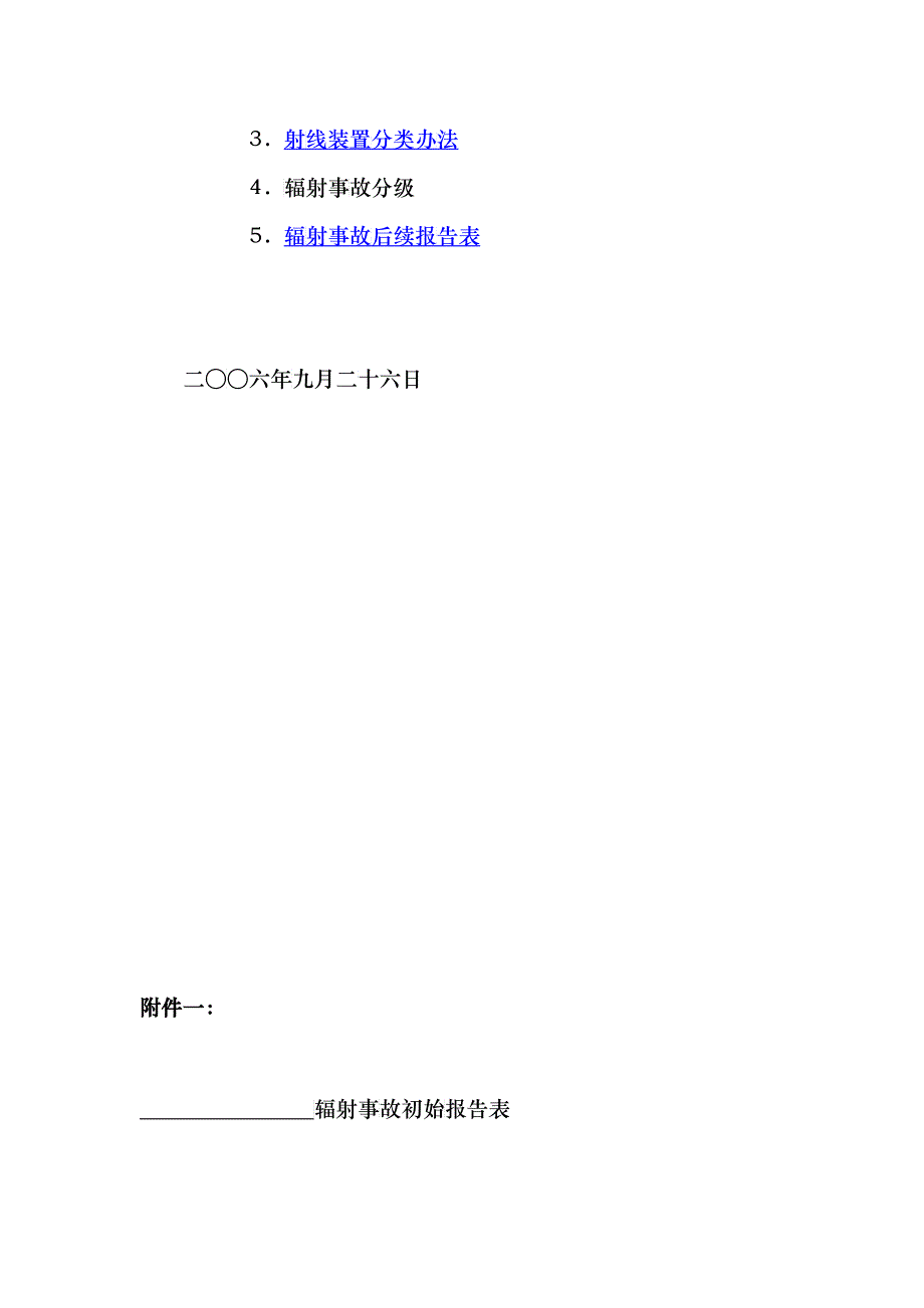 关于建立放射性同位素与射线装置辐射事故分级处理和报告制度的通知_第3页