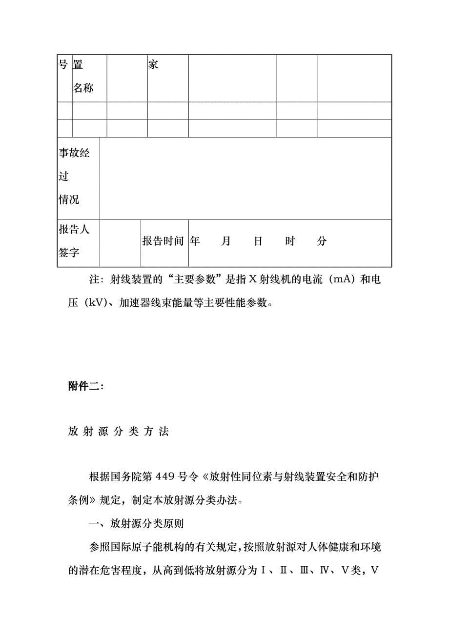 关于建立放射性同位素与射线装置辐射事故分级处理和报告制度的通知_第5页