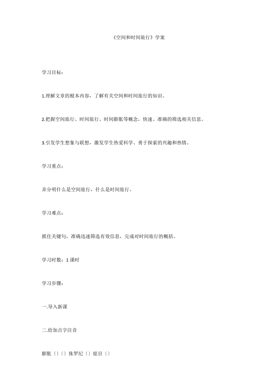 《空间和时间旅行》学案_第1页