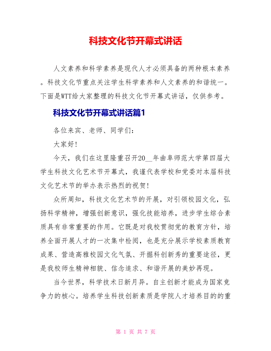 科技文化节开幕式讲话_第1页