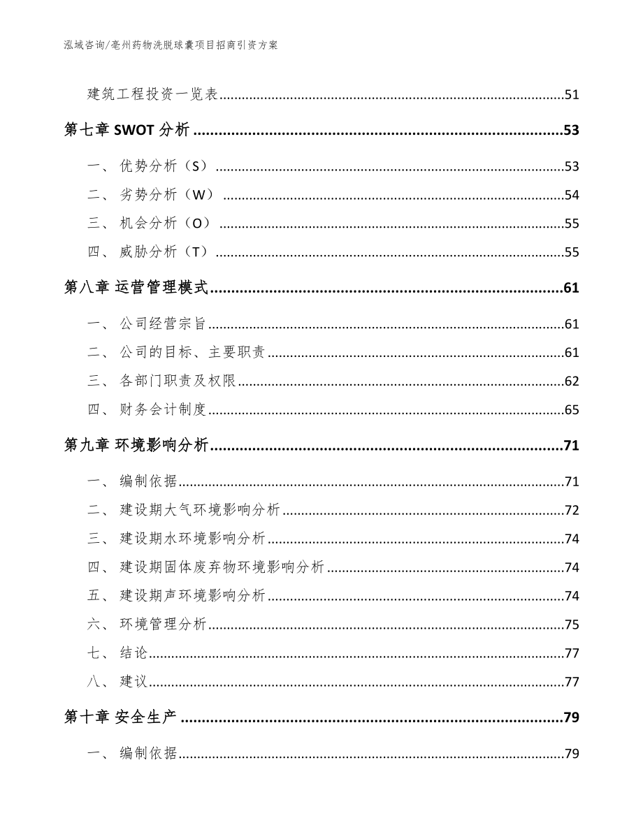 亳州药物洗脱球囊项目招商引资方案（范文参考）_第3页