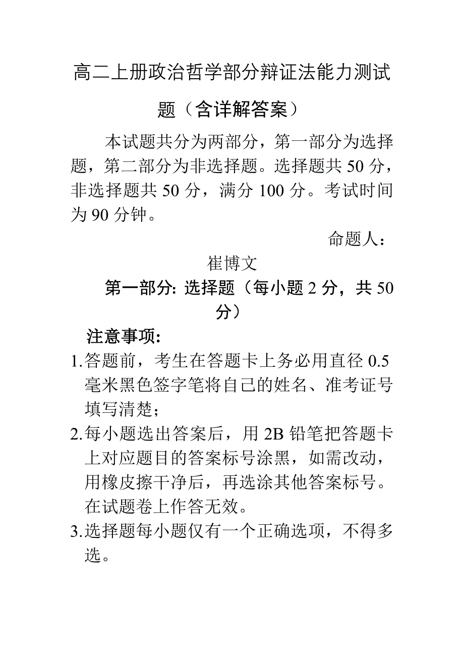 高二政治 哲学部分辩证法能力测试题 新人教版_第1页