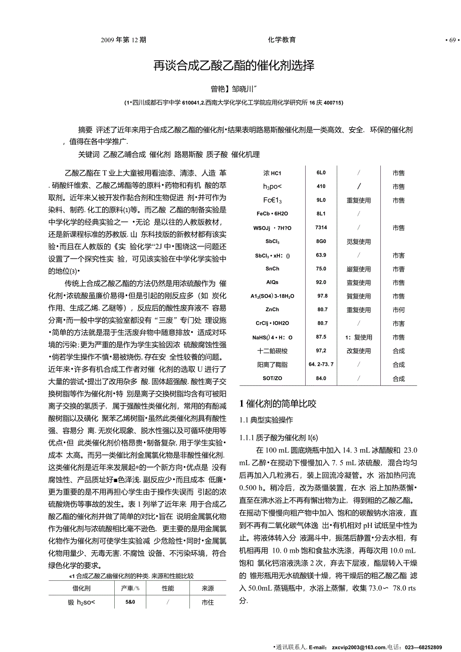 再谈合成乙酸乙酯的催化剂选择_第1页