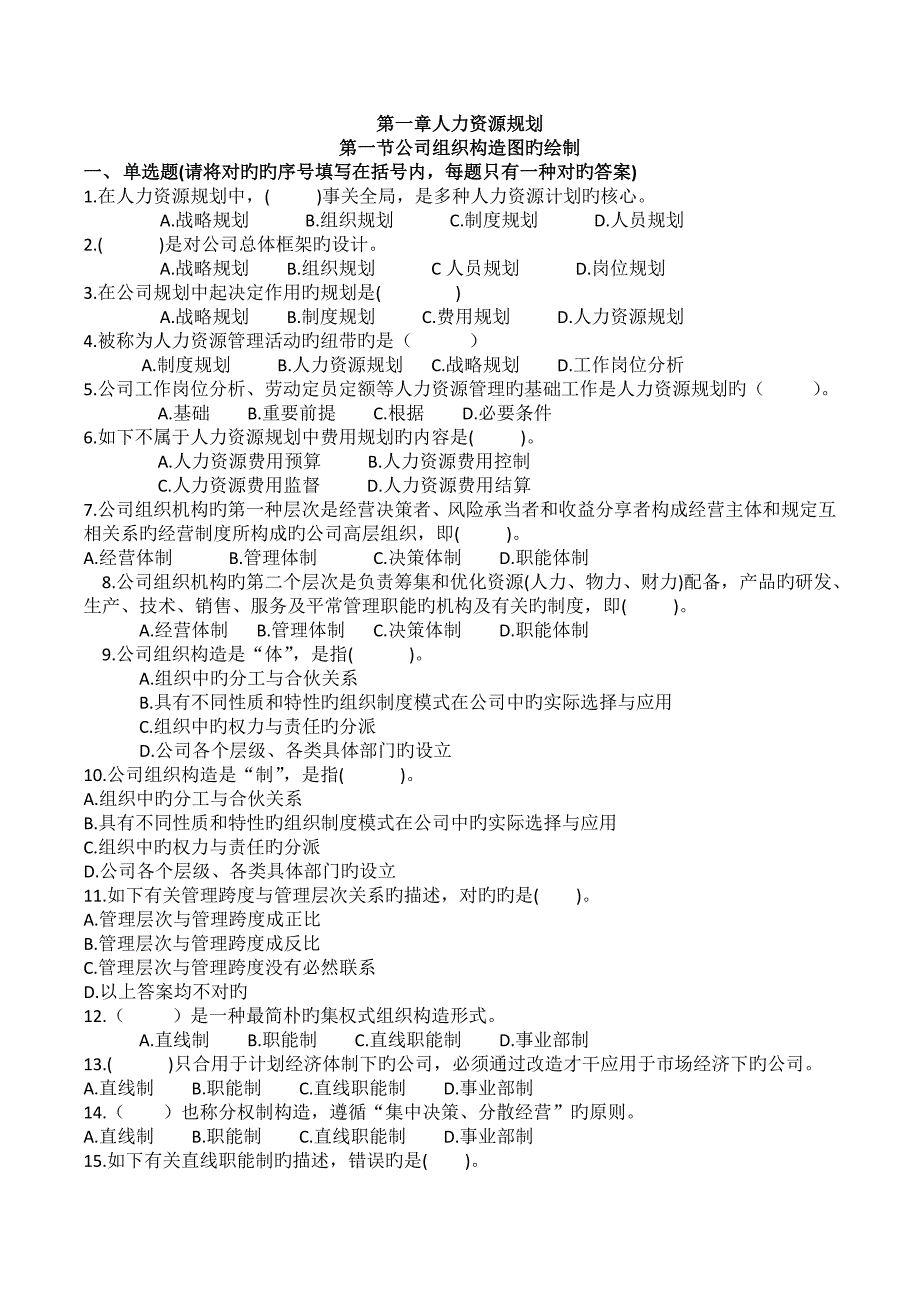 三级人力复习题1.人力资源部分规划-(学生练习用)_第1页