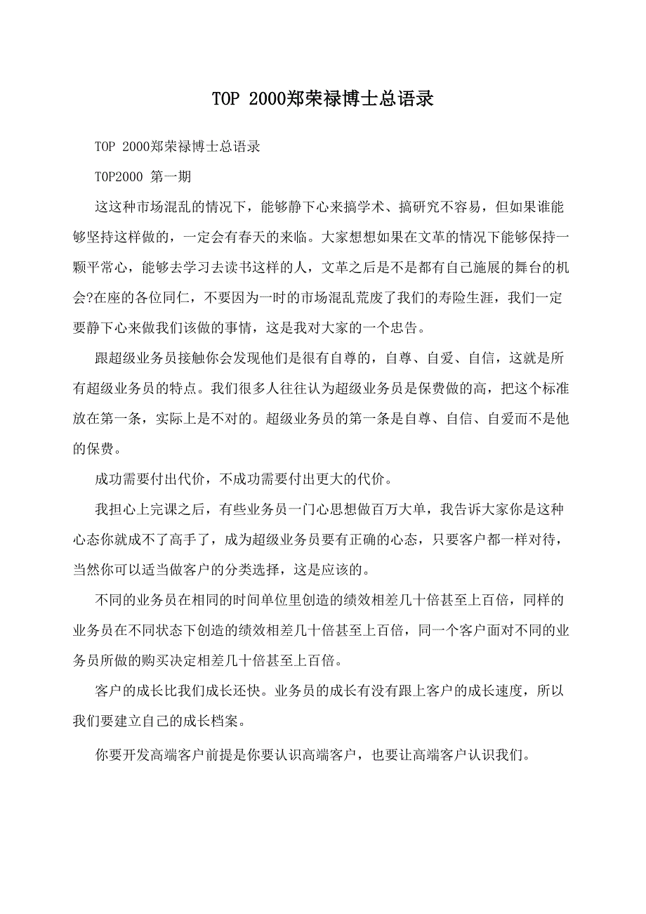 TOP 2000 郑荣禄博士总语录_第1页