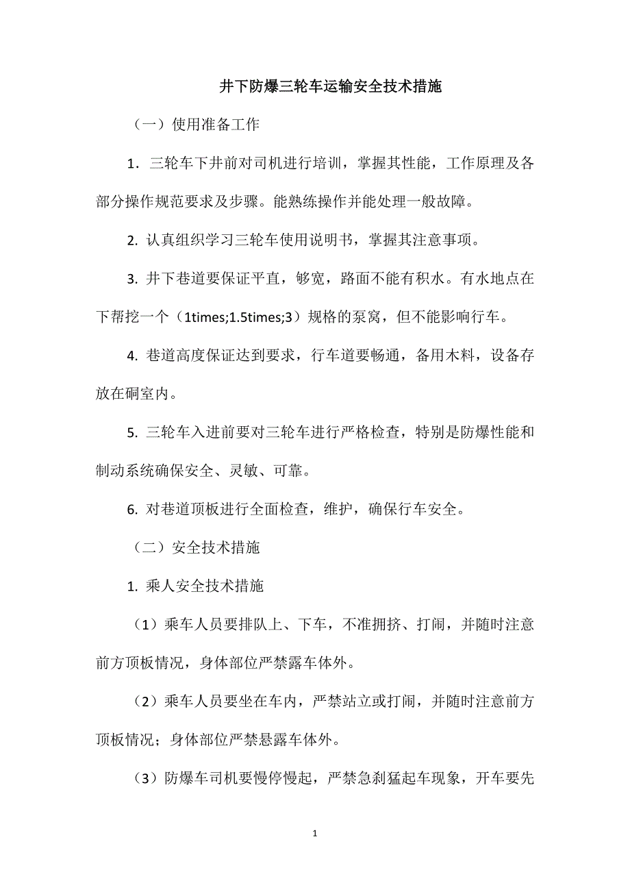 井下防爆三轮车运输安全技术措施_第1页