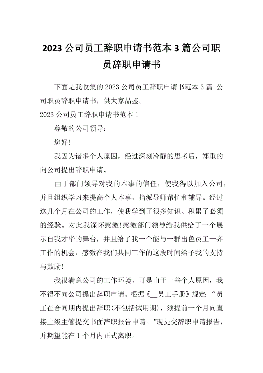 2023公司员工辞职申请书范本3篇公司职员辞职申请书_第1页