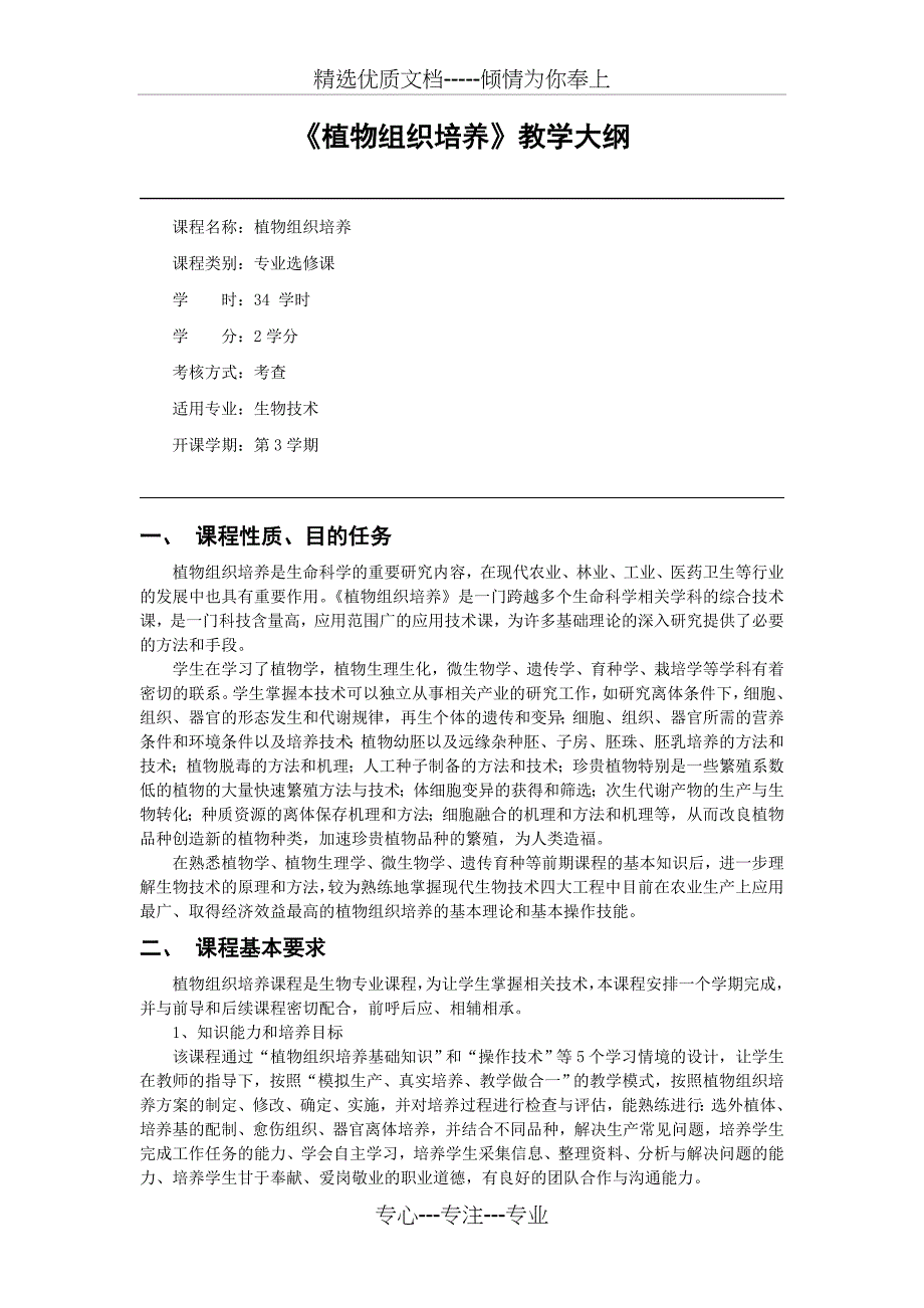 植物组织培养教学大纲_第1页