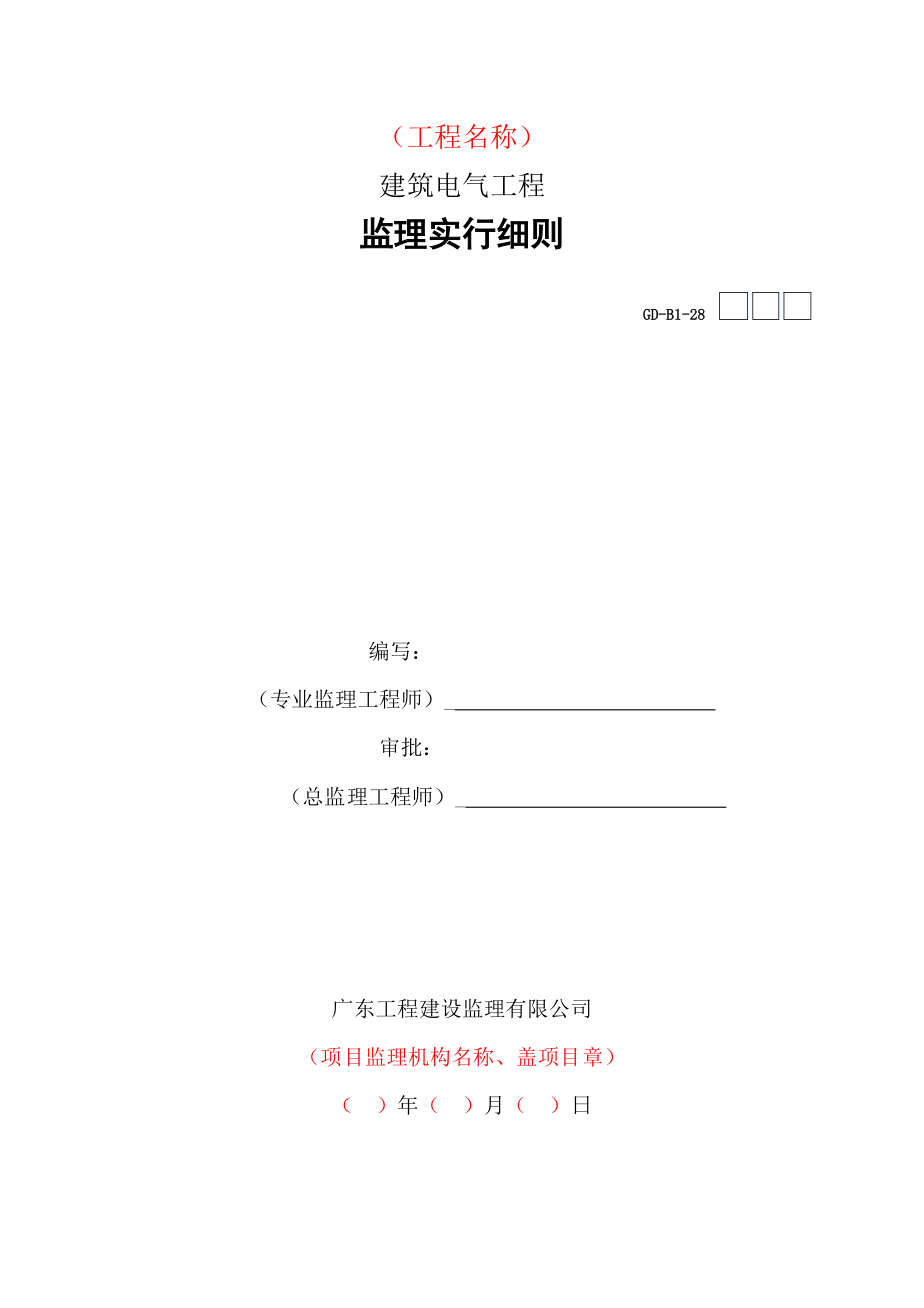 优质建筑电气关键工程监理实施标准细则培训资料_第1页