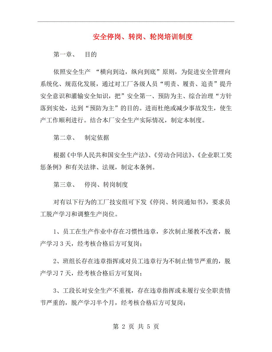 安全停岗、转岗、轮岗培训制度_第2页