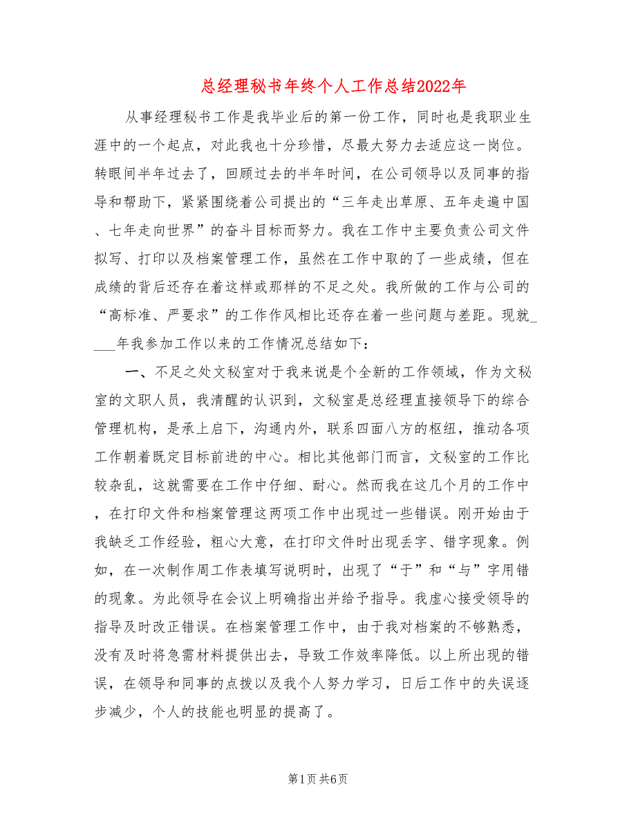 总经理秘书年终个人工作总结2022年(2篇)_第1页