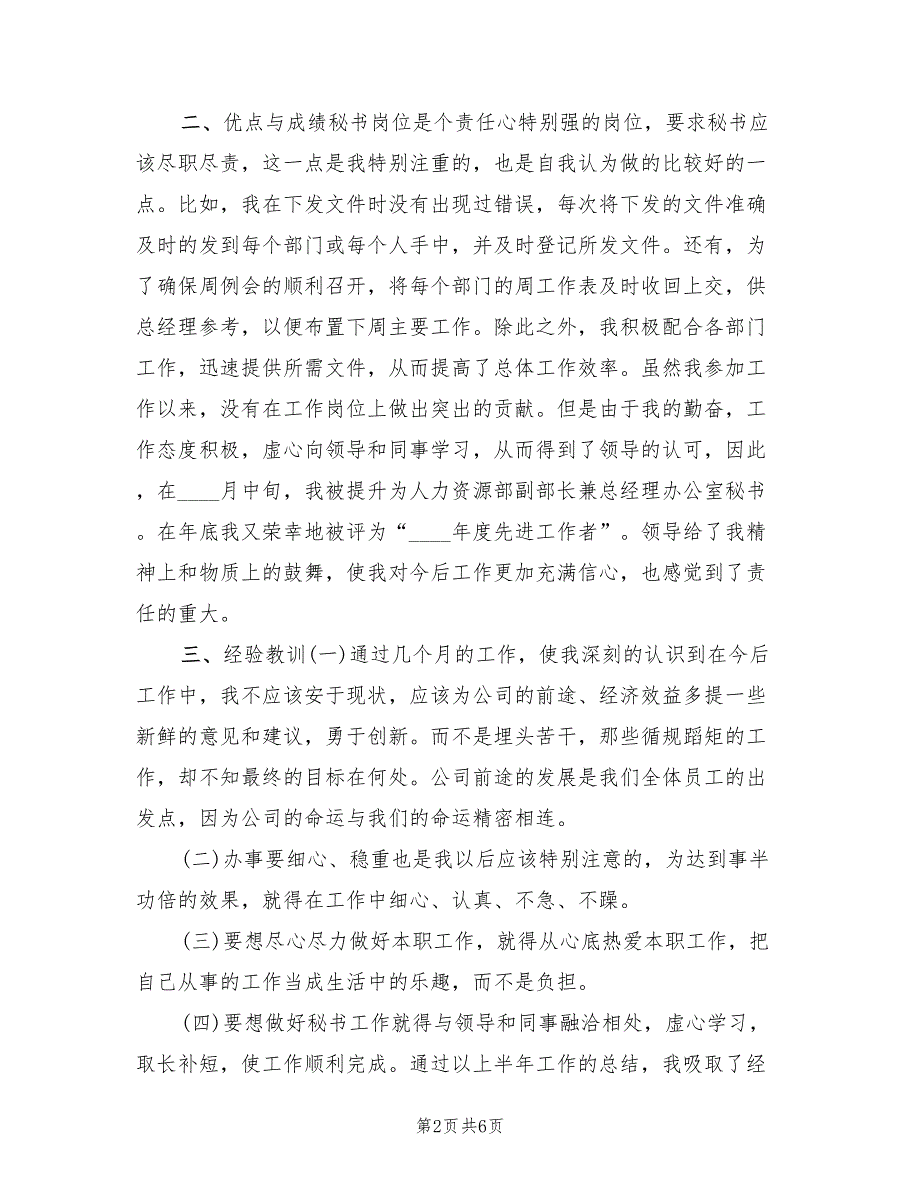 总经理秘书年终个人工作总结2022年(2篇)_第2页