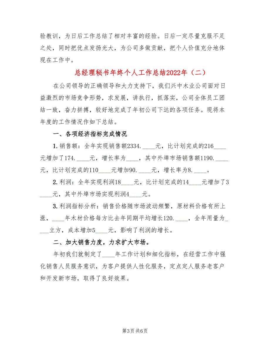 总经理秘书年终个人工作总结2022年(2篇)_第3页