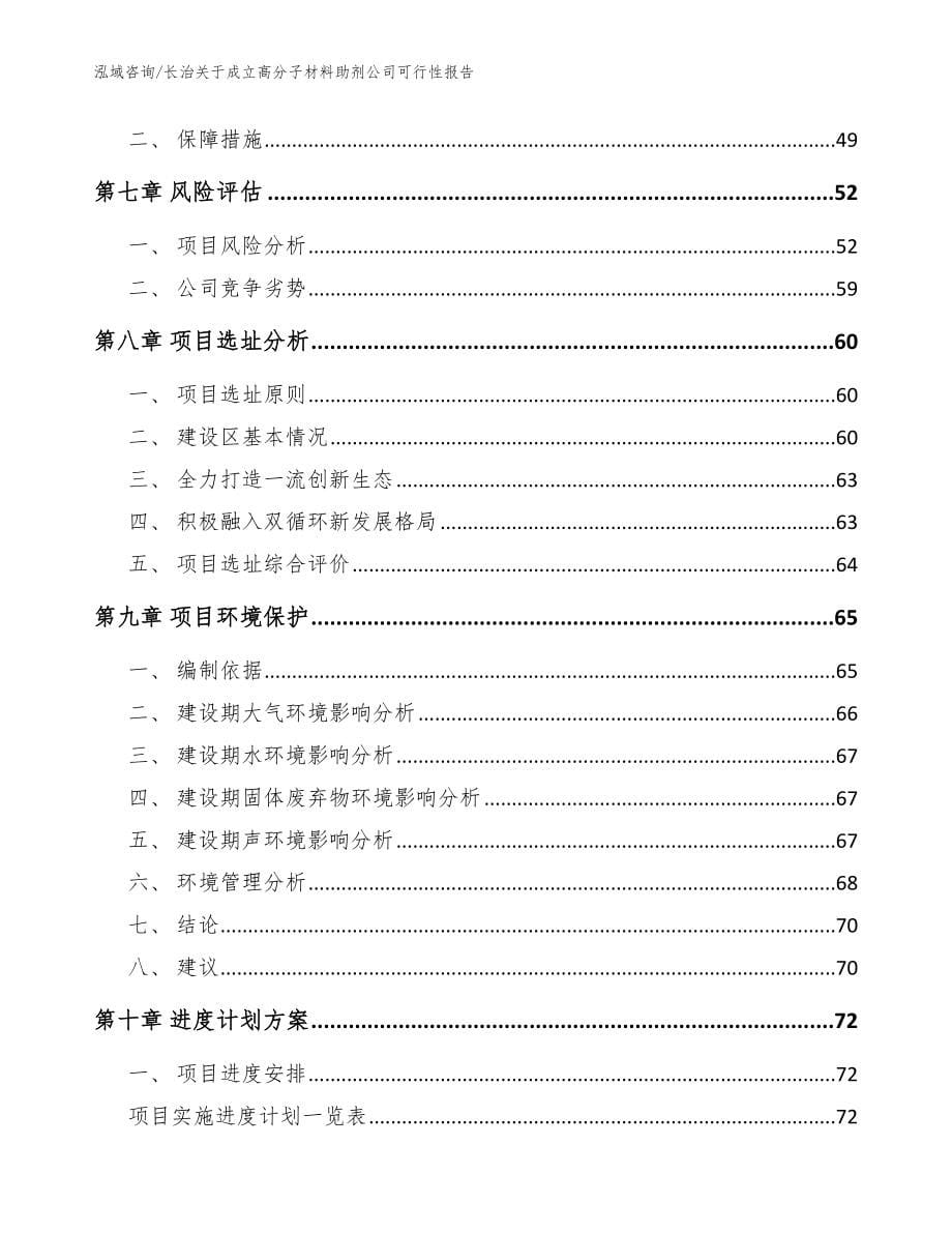 长治关于成立高分子材料助剂公司可行性报告【模板范本】_第5页