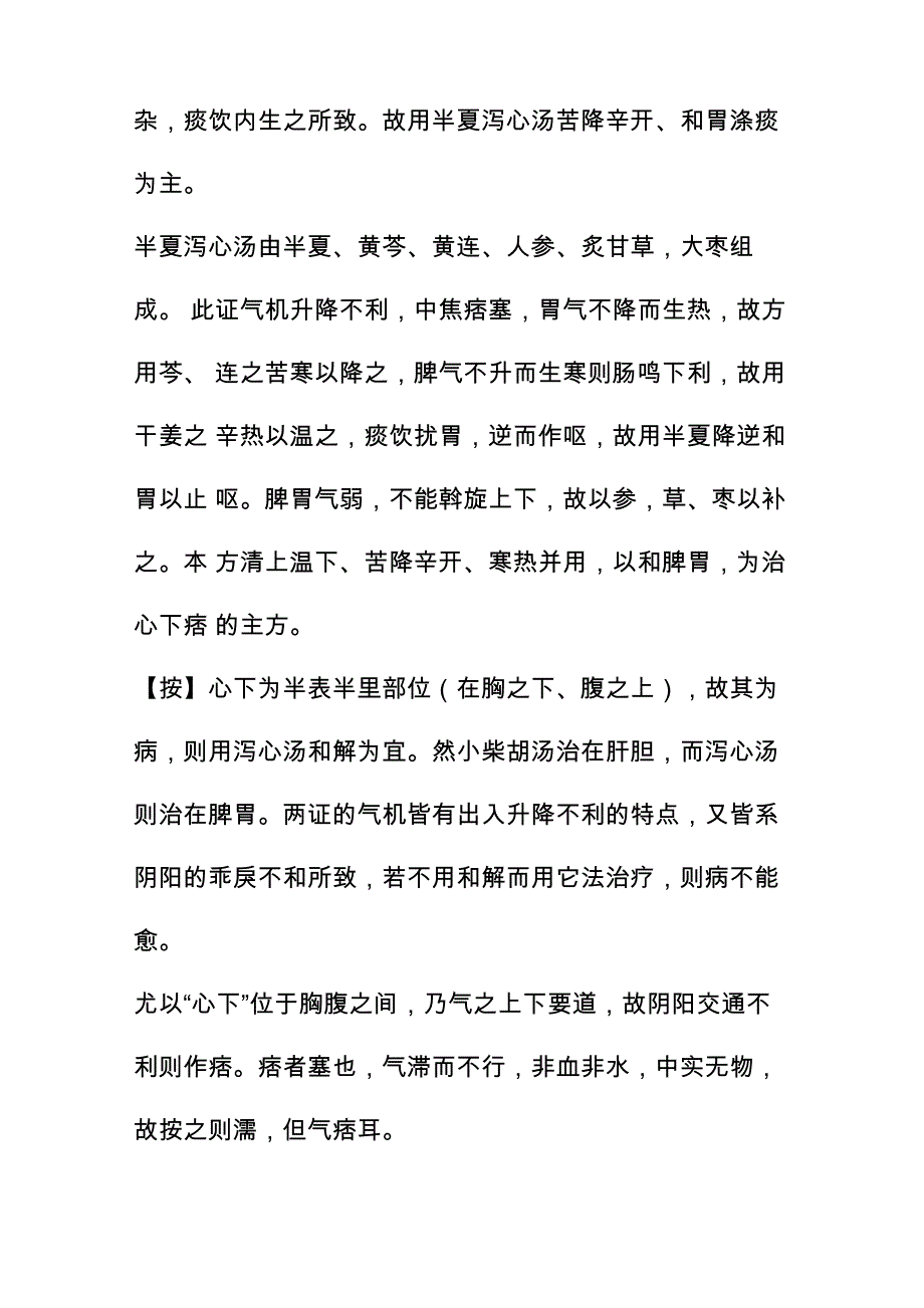 刘渡舟：《伤寒论》中的七个寒热错杂方_第2页