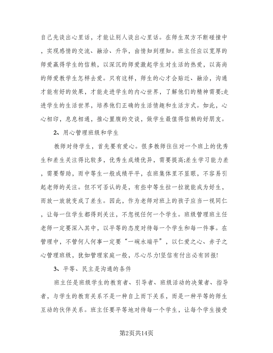 2023年班主任培训个人总结样本（5篇）.doc_第2页