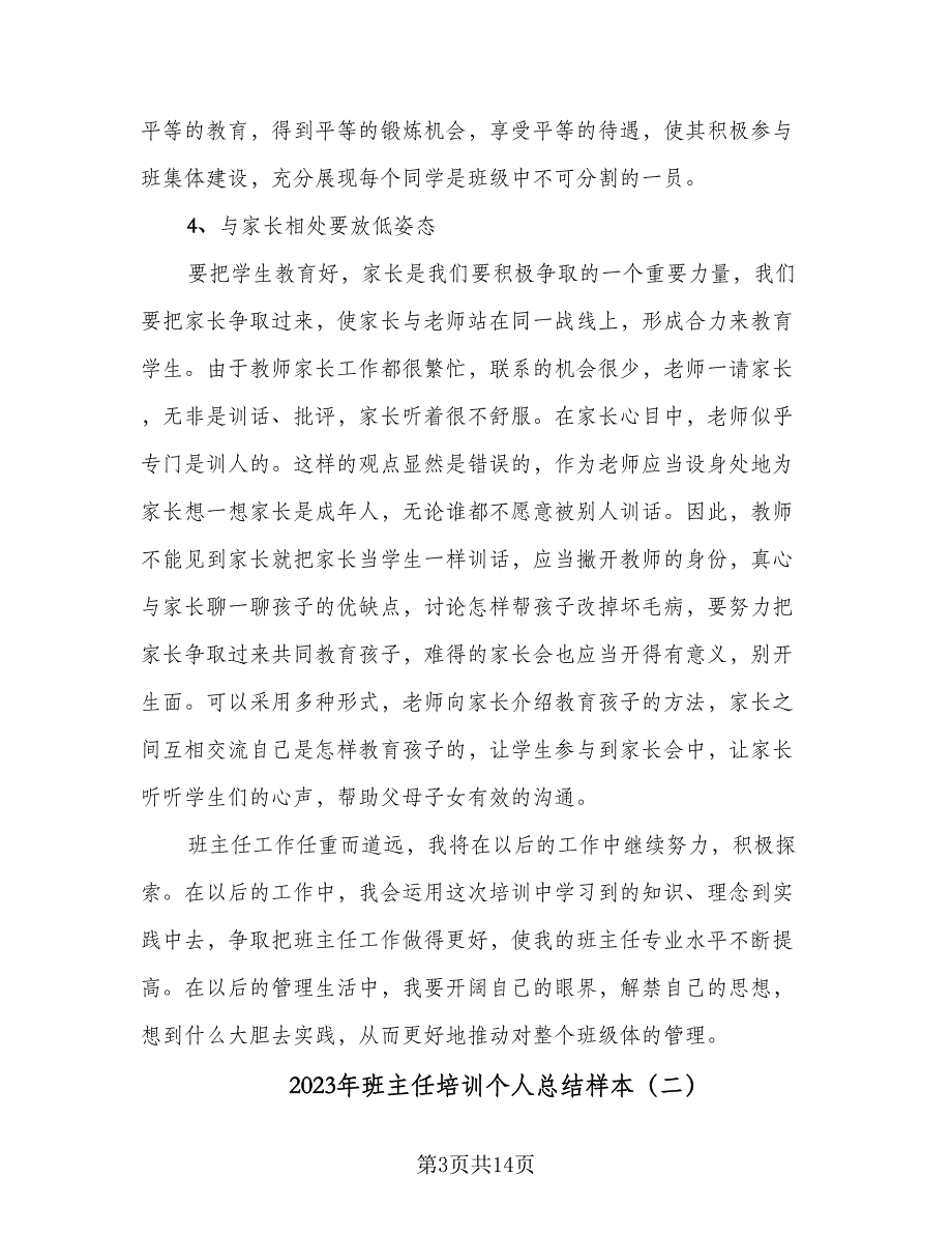 2023年班主任培训个人总结样本（5篇）.doc_第3页