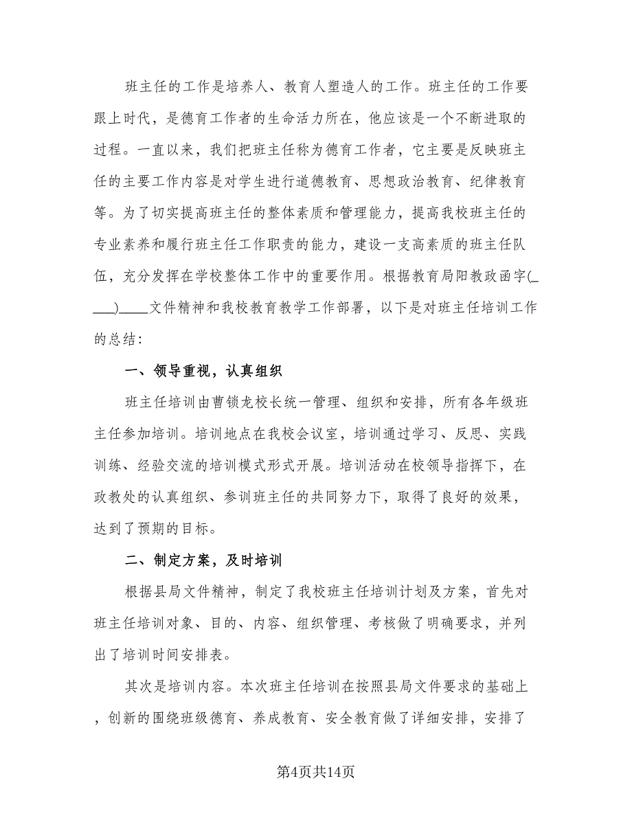 2023年班主任培训个人总结样本（5篇）.doc_第4页