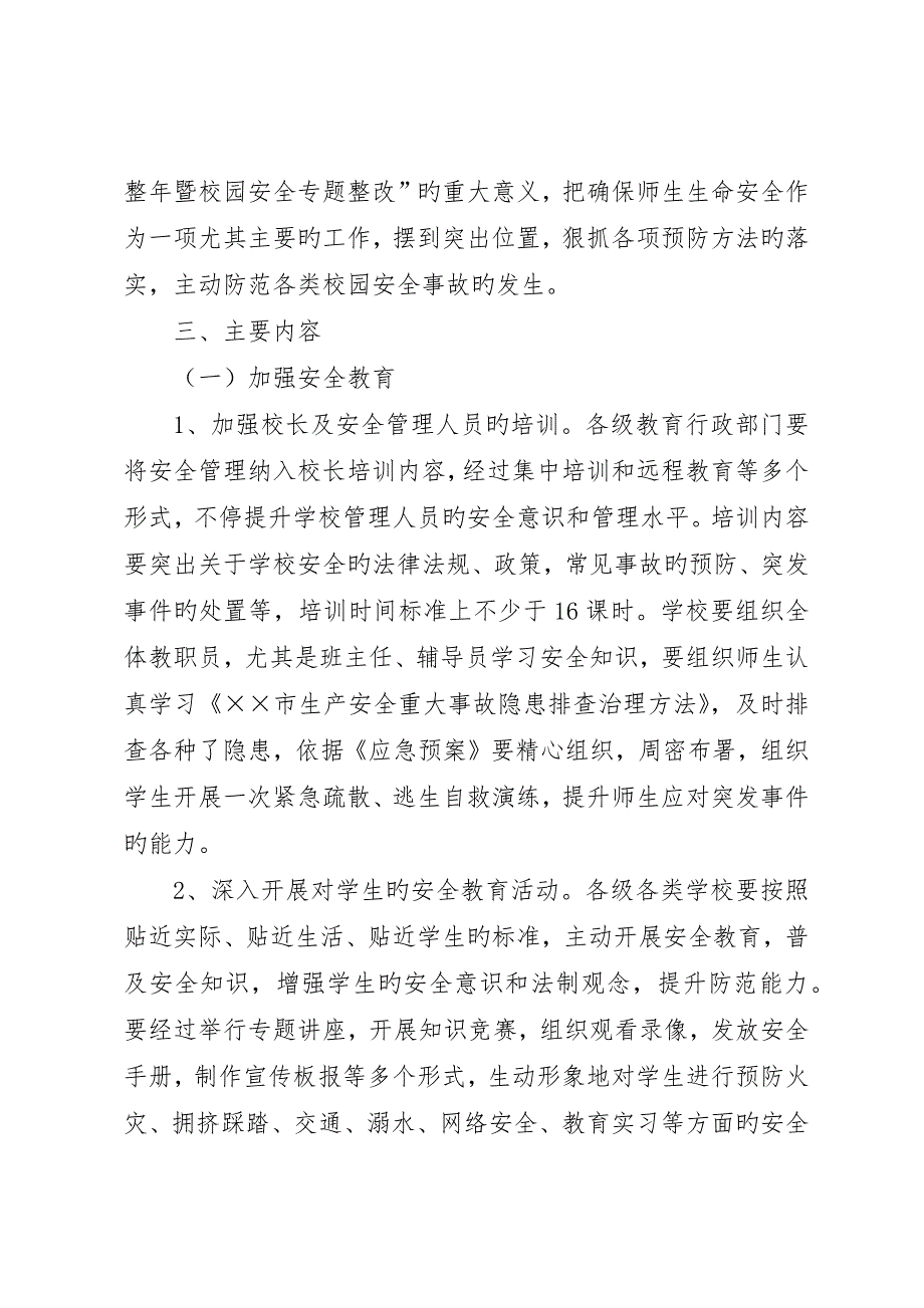 校园安全年暨校园安全专项整治活动方案_第2页