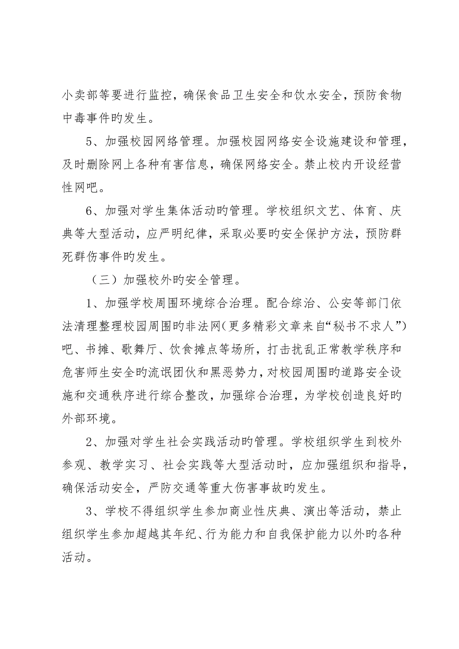 校园安全年暨校园安全专项整治活动方案_第4页